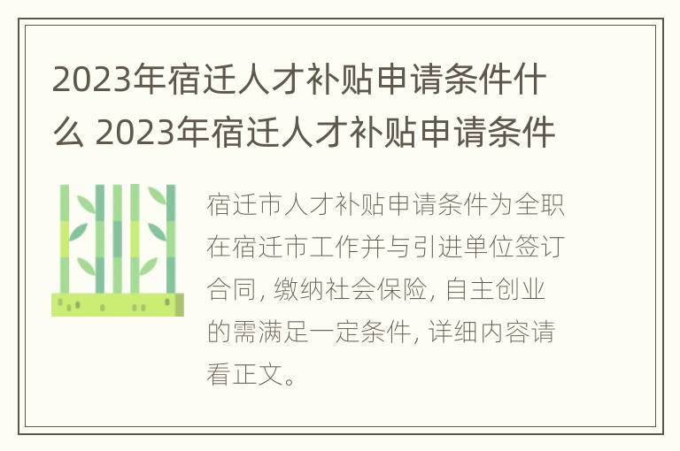 2023年宿迁人才补贴申请条件什么 2023年宿迁人才补贴申请条件什么时候公布