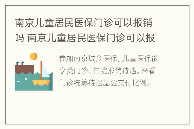 南京儿童居民医保门诊可以报销吗 南京儿童居民医保门诊可以报销吗多少