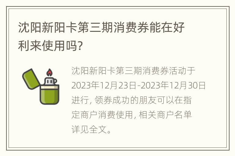 沈阳新阳卡第三期消费券能在好利来使用吗?