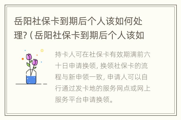 岳阳社保卡到期后个人该如何处理?（岳阳社保卡到期后个人该如何处理呢）