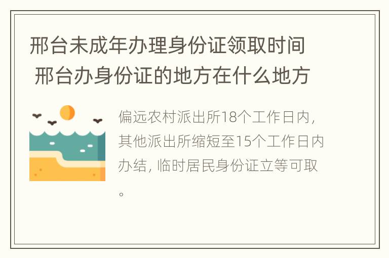 邢台未成年办理身份证领取时间 邢台办身份证的地方在什么地方