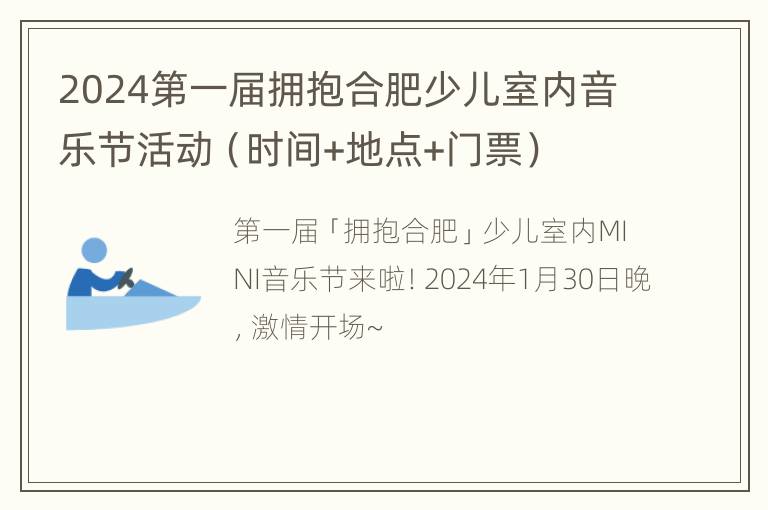 2024第一届拥抱合肥少儿室内音乐节活动（时间+地点+门票）