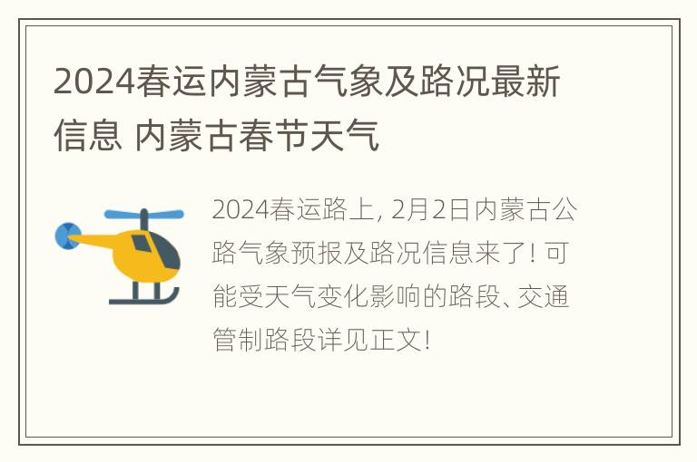 2024春运内蒙古气象及路况最新信息 内蒙古春节天气