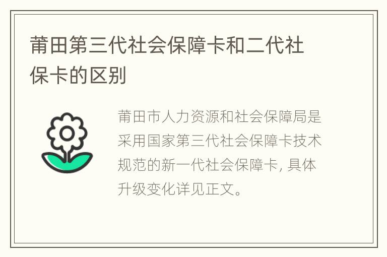 莆田第三代社会保障卡和二代社保卡的区别