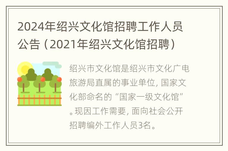 2024年绍兴文化馆招聘工作人员公告（2021年绍兴文化馆招聘）