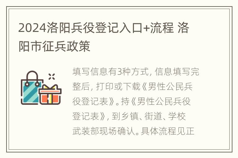 2024洛阳兵役登记入口+流程 洛阳市征兵政策