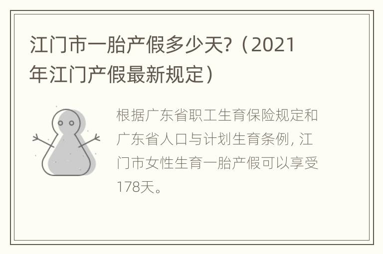 江门市一胎产假多少天？（2021年江门产假最新规定）