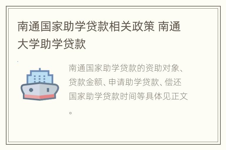 南通国家助学贷款相关政策 南通大学助学贷款