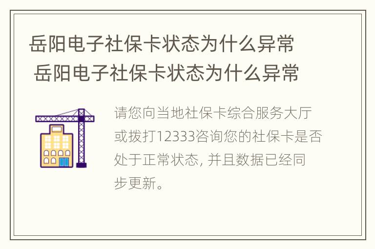 岳阳电子社保卡状态为什么异常 岳阳电子社保卡状态为什么异常了