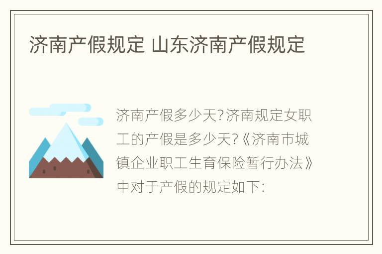 济南产假规定 山东济南产假规定