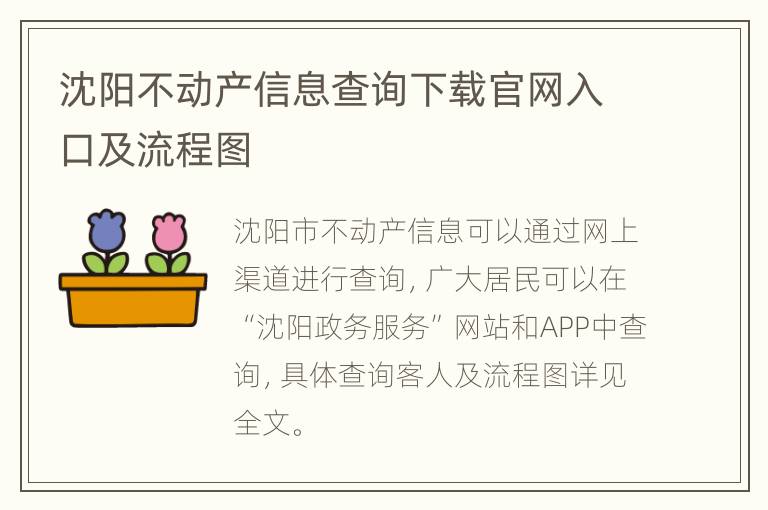 沈阳不动产信息查询下载官网入口及流程图