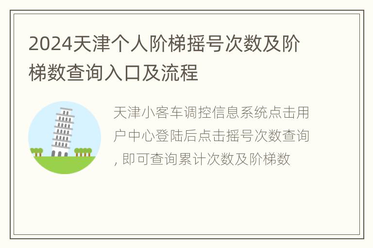 2024天津个人阶梯摇号次数及阶梯数查询入口及流程