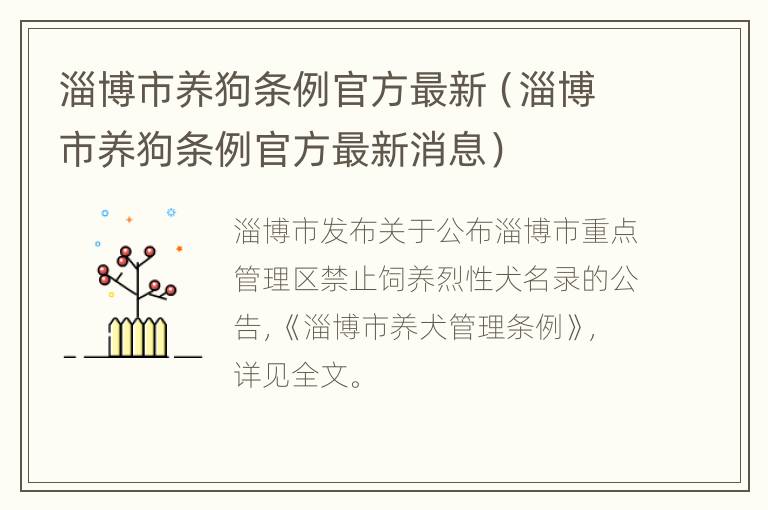 淄博市养狗条例官方最新（淄博市养狗条例官方最新消息）