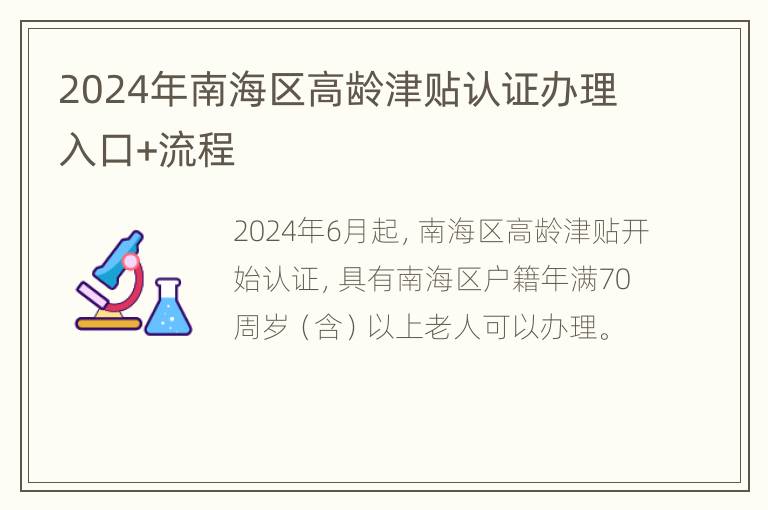 2024年南海区高龄津贴认证办理入口+流程