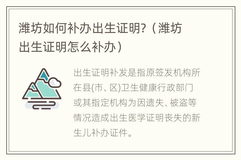 潍坊如何补办出生证明？（潍坊出生证明怎么补办）