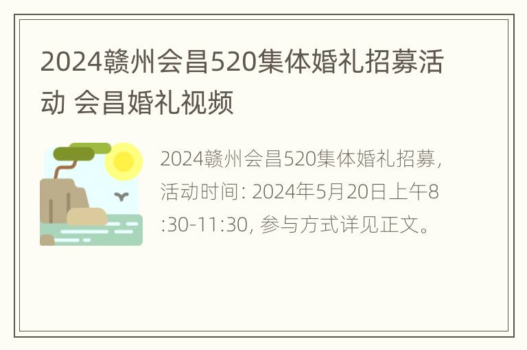 2024赣州会昌520集体婚礼招募活动 会昌婚礼视频