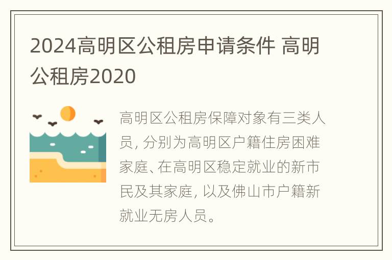 2024高明区公租房申请条件 高明公租房2020