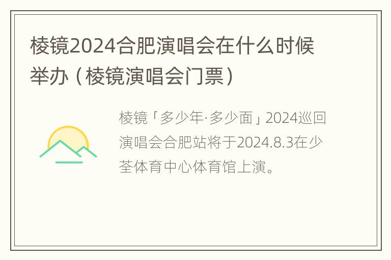 棱镜2024合肥演唱会在什么时候举办（棱镜演唱会门票）