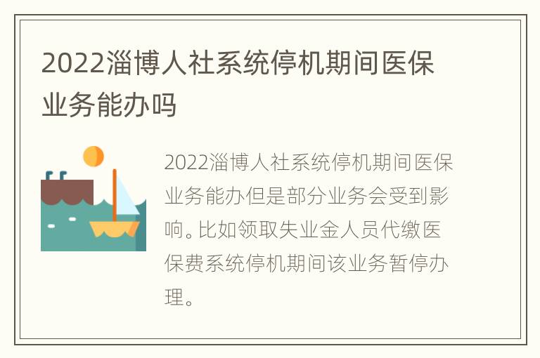 2022淄博人社系统停机期间医保业务能办吗