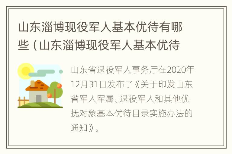 山东淄博现役军人基本优待有哪些（山东淄博现役军人基本优待有哪些项目）