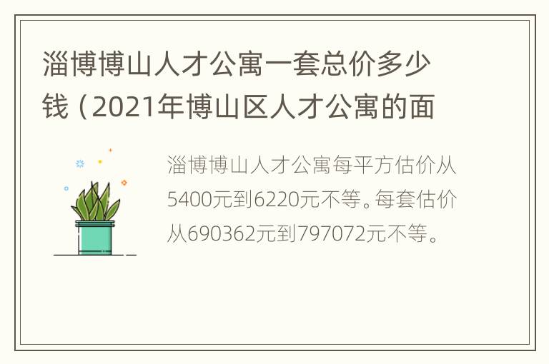 淄博博山人才公寓一套总价多少钱（2021年博山区人才公寓的面积）