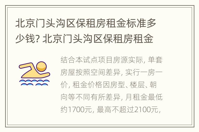 北京门头沟区保租房租金标准多少钱? 北京门头沟区保租房租金标准多少钱一个月