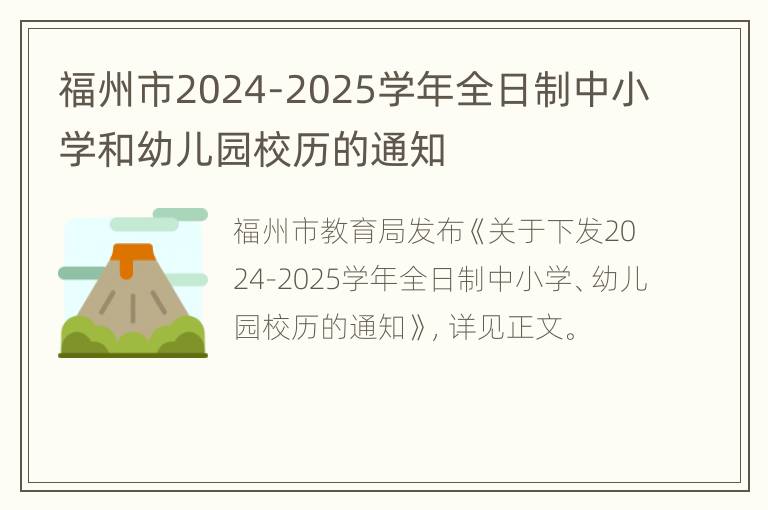 福州市2024-2025学年全日制中小学和幼儿园校历的通知