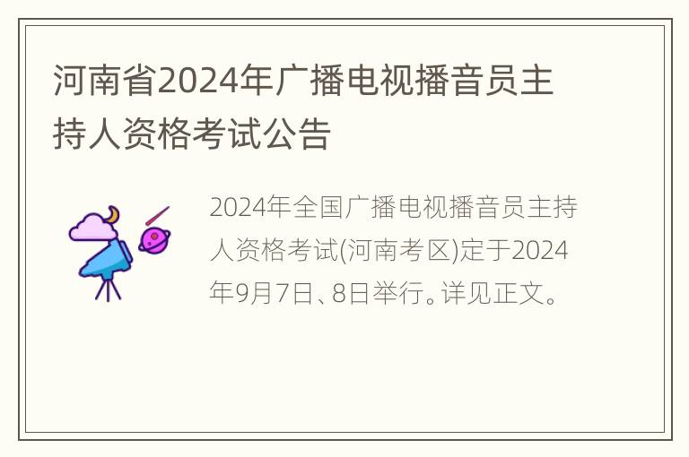 河南省2024年广播电视播音员主持人资格考试公告