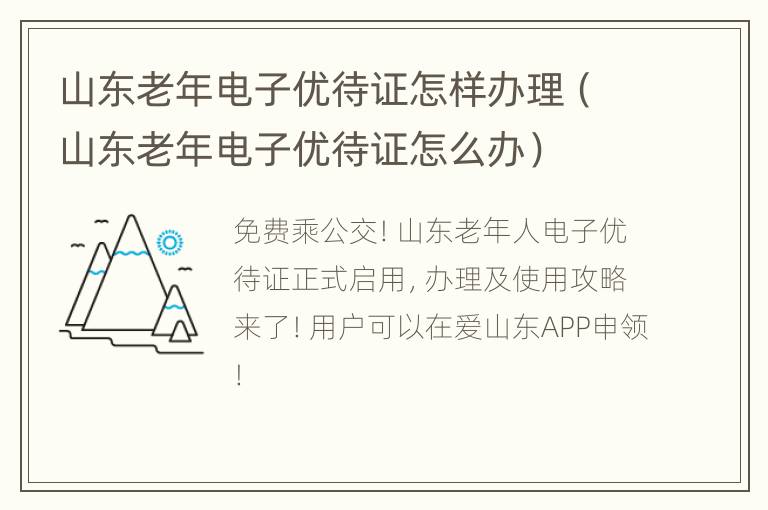 山东老年电子优待证怎样办理（山东老年电子优待证怎么办）