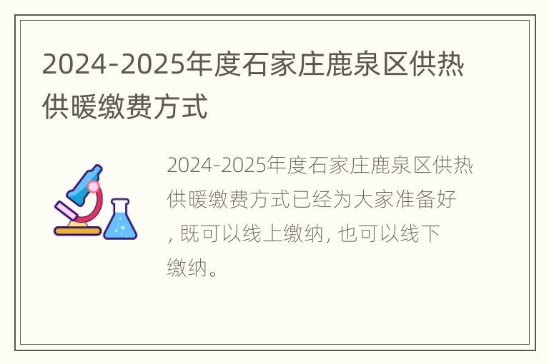 2024-2025年度石家庄鹿泉区供热供暖缴费方式