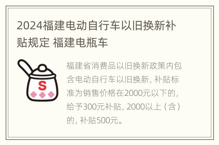 2024福建电动自行车以旧换新补贴规定 福建电瓶车