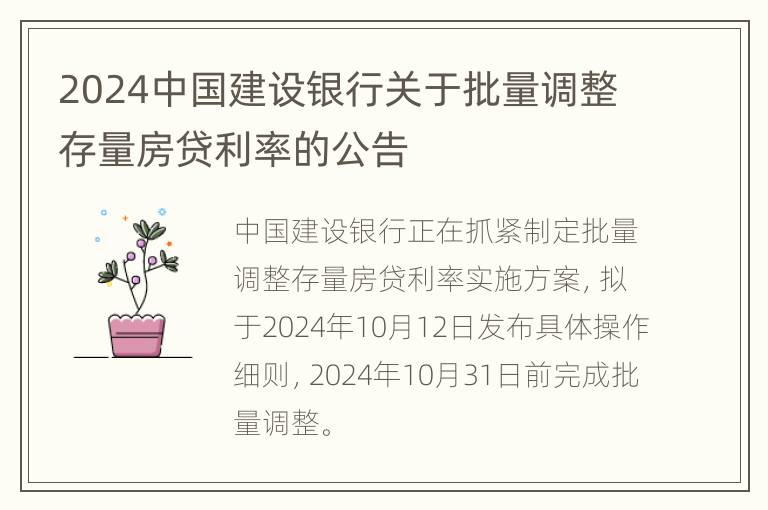 2024中国建设银行关于批量调整存量房贷利率的公告