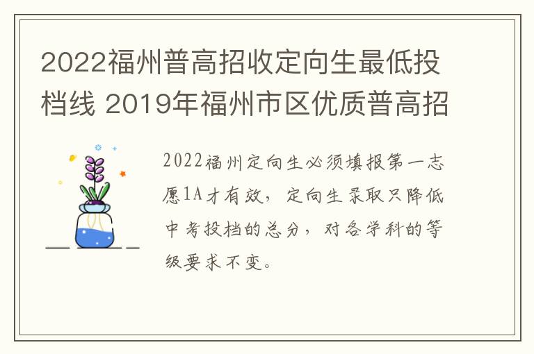 2022福州普高招收定向生最低投档线 2019年福州市区优质普高招收定向生最低投档线