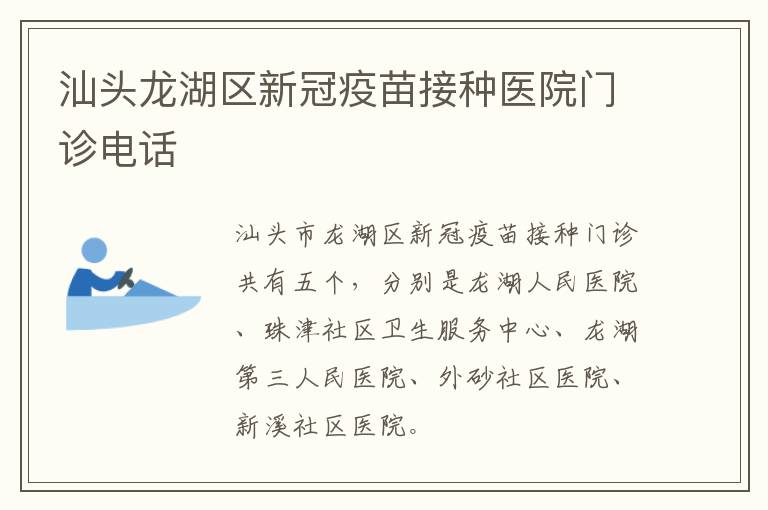 汕头龙湖区新冠疫苗接种医院门诊电话