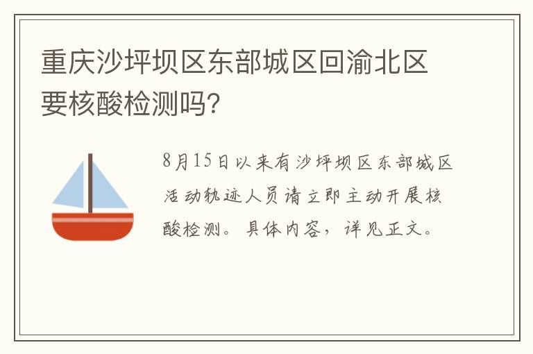 重庆沙坪坝区东部城区回渝北区要核酸检测吗？