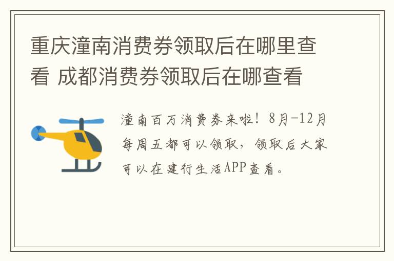 重庆潼南消费券领取后在哪里查看 成都消费券领取后在哪查看