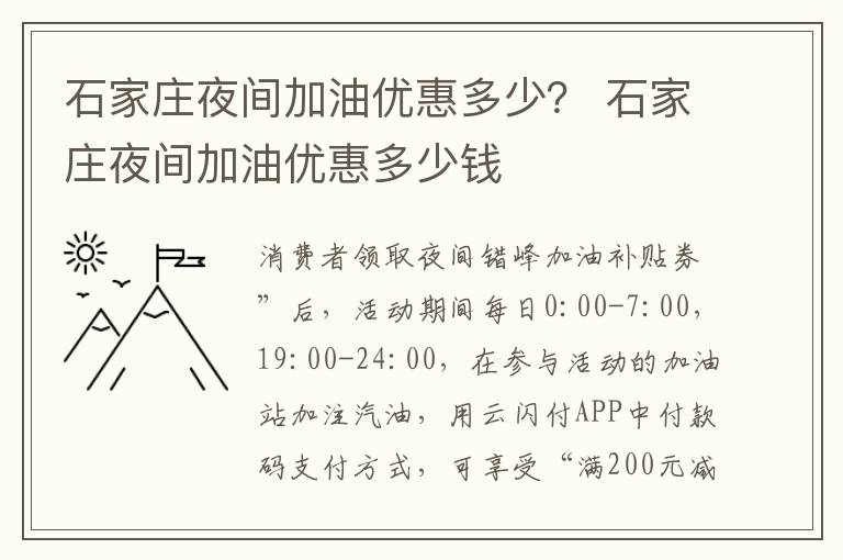 石家庄夜间加油优惠多少？ 石家庄夜间加油优惠多少钱