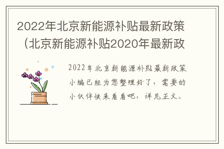 2022年北京新能源补贴最新政策（北京新能源补贴2020年最新政策）