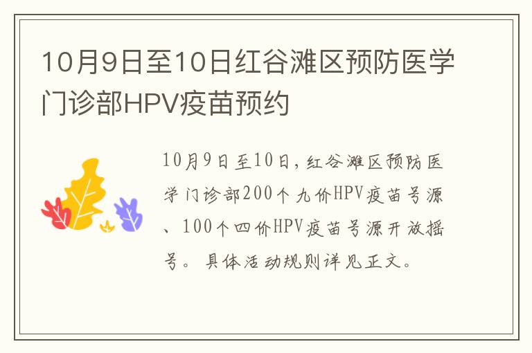 10月9日至10日红谷滩区预防医学门诊部HPV疫苗预约