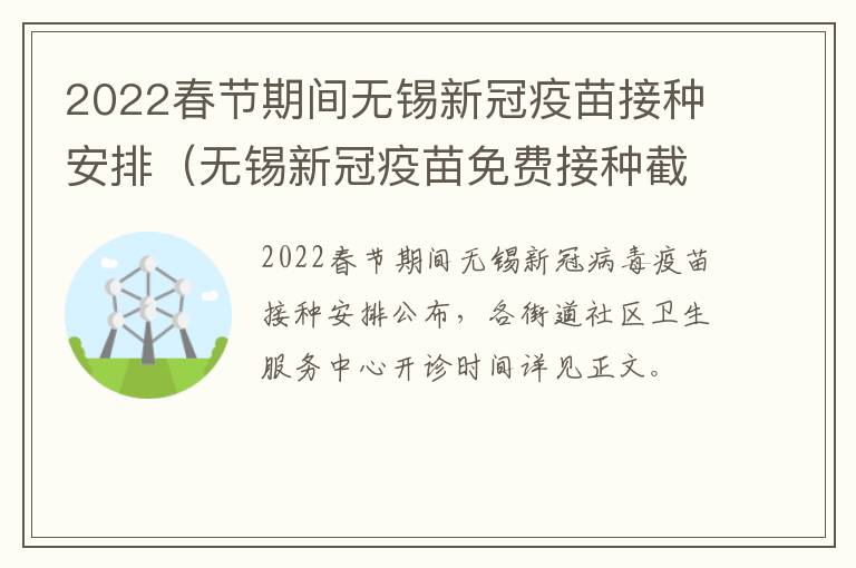 2022春节期间无锡新冠疫苗接种安排（无锡新冠疫苗免费接种截止时间）