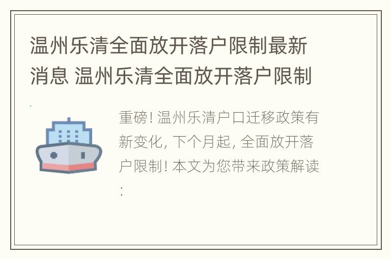 温州乐清全面放开落户限制最新消息 温州乐清全面放开落户限制最新消息通知