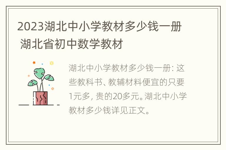 2023湖北中小学教材多少钱一册 湖北省初中数学教材