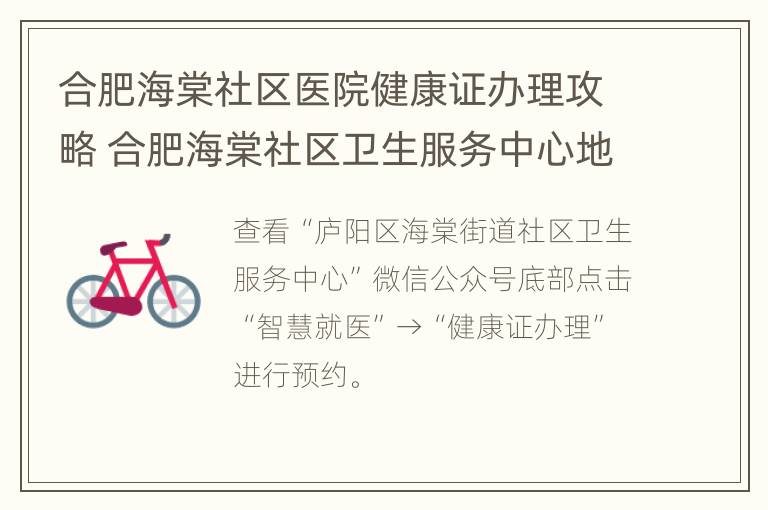 合肥海棠社区医院健康证办理攻略 合肥海棠社区卫生服务中心地址