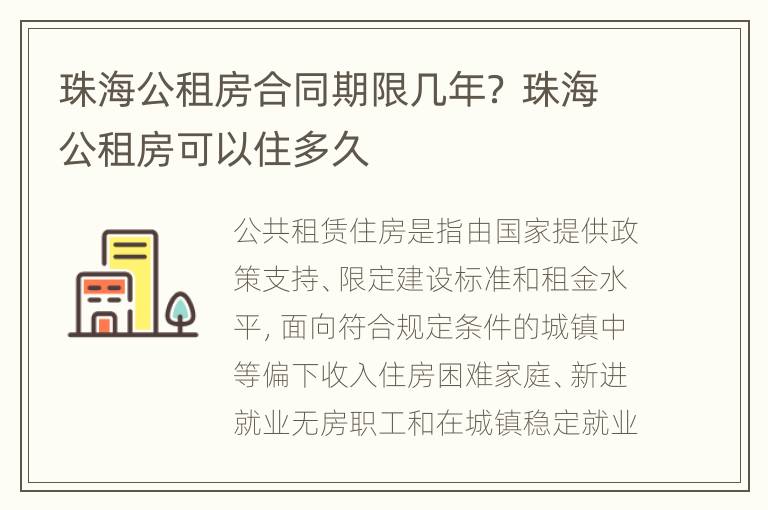 珠海公租房合同期限几年？ 珠海公租房可以住多久