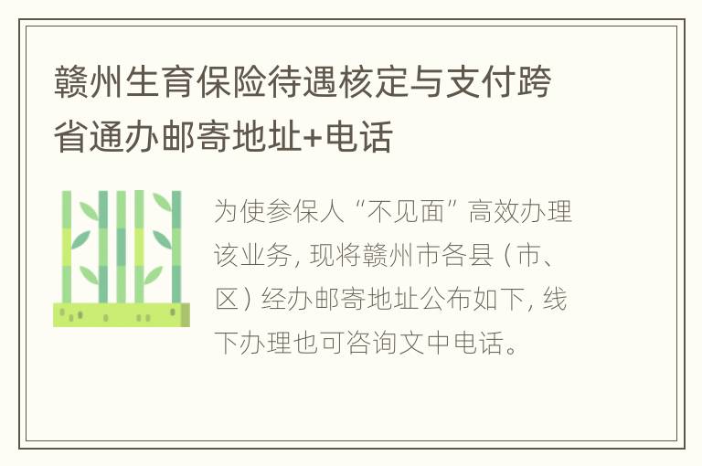 赣州生育保险待遇核定与支付跨省通办邮寄地址+电话