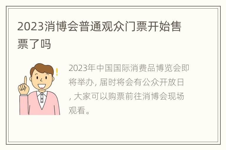 2023消博会普通观众门票开始售票了吗