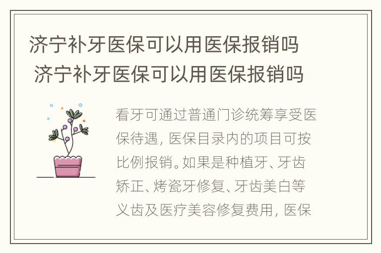 济宁补牙医保可以用医保报销吗 济宁补牙医保可以用医保报销吗多少钱