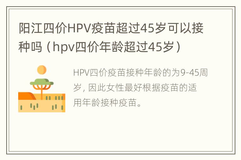 阳江四价HPV疫苗超过45岁可以接种吗（hpv四价年龄超过45岁）