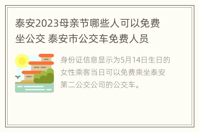 泰安2023母亲节哪些人可以免费坐公交 泰安市公交车免费人员