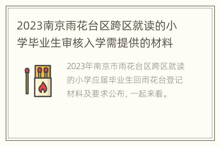 2023南京雨花台区跨区就读的小学毕业生审核入学需提供的材料及要求